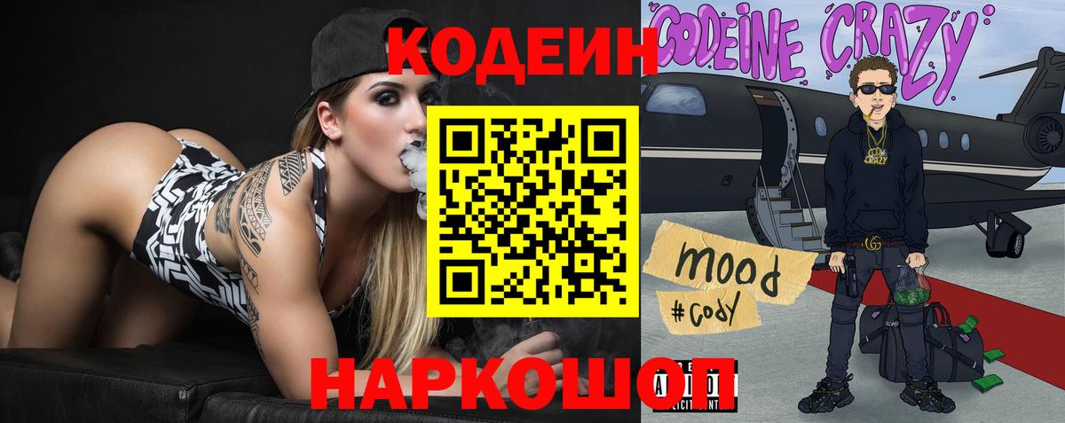 Codein напиток Lean (лин) Выкса